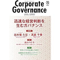 Amazon.co.jp: コーポレートガバナンス Vol.20(コーポレートガバナンス